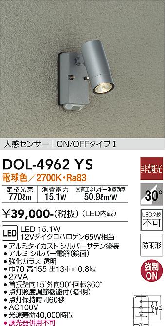 大光電機（DAIKO）屋外灯 DOL-4962YS