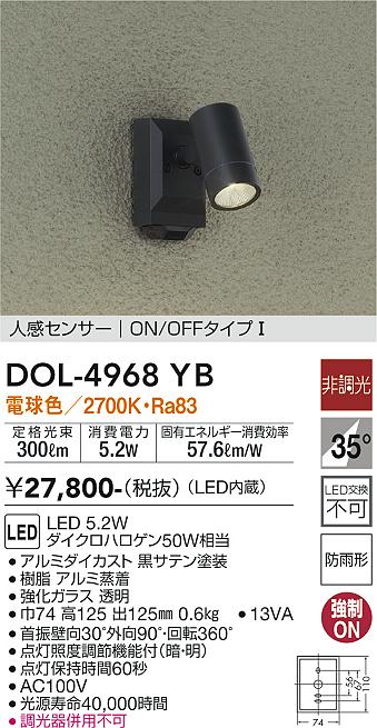 大光電機（DAIKO）屋外灯 DOL-4968YB