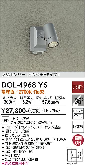 大光電機（DAIKO）屋外灯 DOL-4968YS