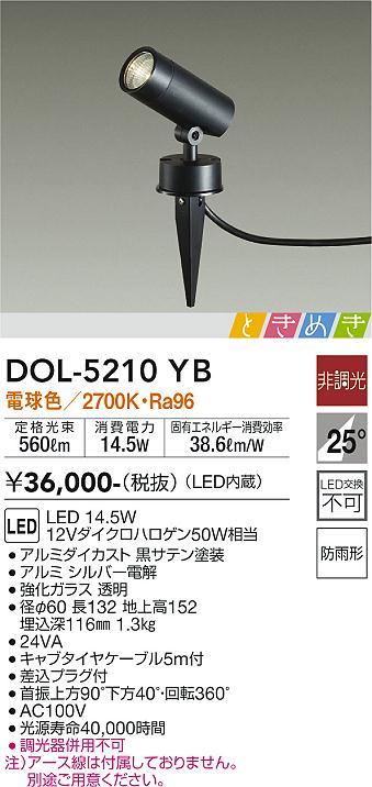 大光電機（DAIKO）屋外灯 DOL-5210YB