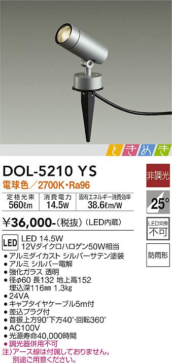 大光電機（DAIKO）屋外灯 DOL-5210YS
