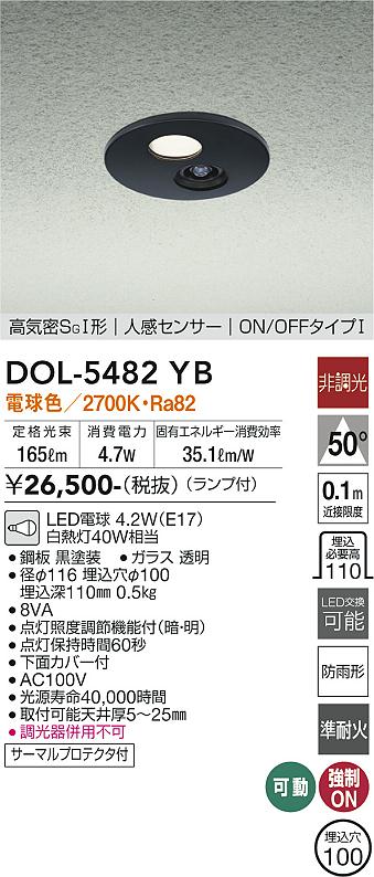 大光電機（DAIKO）屋外灯 DOL-5482YB