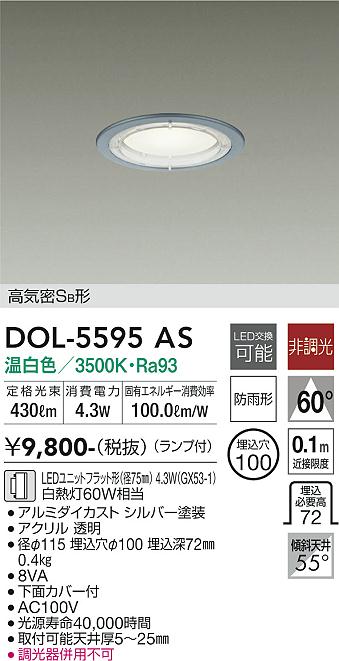 大光電機（DAIKO）屋外灯 DOL-5595AS