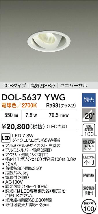 大光電機（DAIKO）屋外灯 DOL-5637YWG