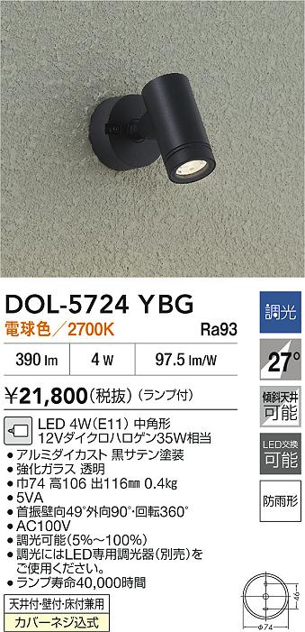 大光電機（DAIKO）屋外灯 DOL-5724YBG