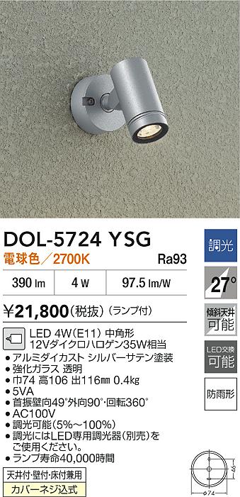 大光電機（DAIKO）屋外灯 DOL-5724YSG