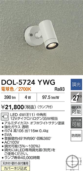 大光電機（DAIKO）屋外灯 DOL-5724YWG