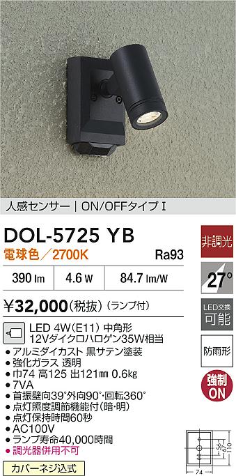 大光電機（DAIKO）屋外灯 DOL-5725YB