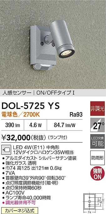 大光電機（DAIKO）屋外灯 DOL-5725YS