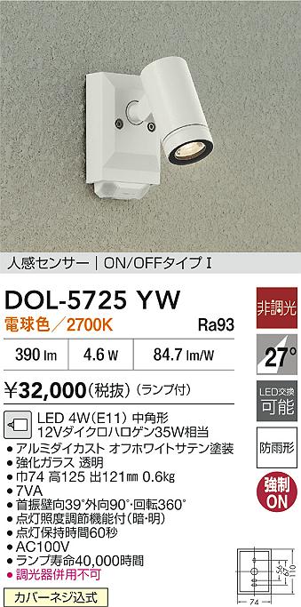 大光電機（DAIKO）屋外灯 DOL-5725YW