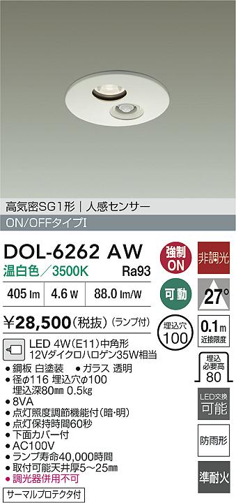 大光電機（DAIKO）屋外灯 DOL-6262AW