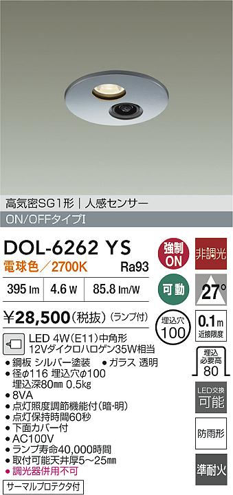 大光電機（DAIKO）屋外灯 DOL-6262YS