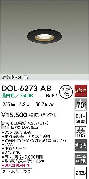 大光電機（DAIKO）屋外灯 DOL-6273AB