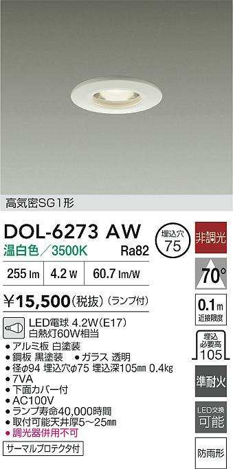 大光電機（DAIKO）屋外灯 DOL-6273AW