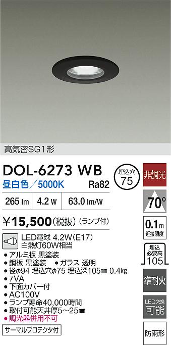 大光電機（DAIKO）屋外灯 DOL-6273WB