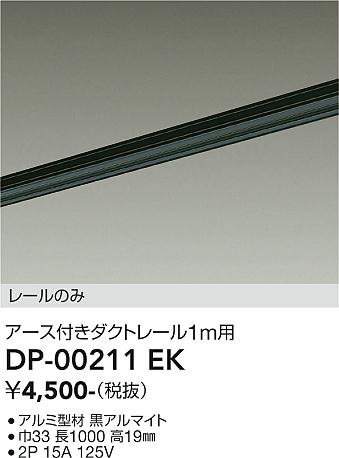 大光電機（DAIKO）配線ダクトレール DP-00211EK