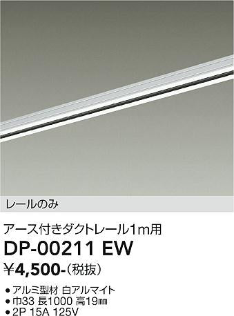 大光電機（DAIKO）配線ダクトレール DP-00211EW
