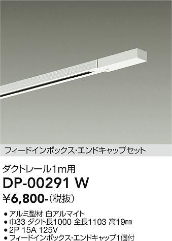 大光電機（DAIKO）配線ダクトレール DP-00291W