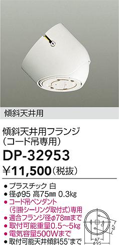 安心のメーカー保証【インボイス対応店】オプション DP-32953 大光電機 – 灯の広場