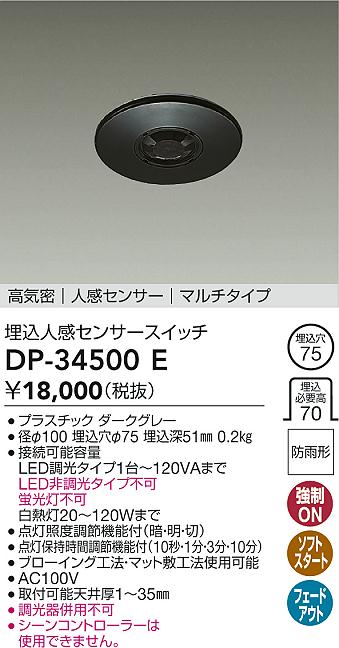 大光電機（DAIKO）オプション DP-34500E