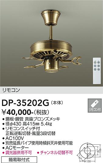 大光電機（DAIKO）シーリングファン DP-35202G