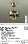 大光電機（DAIKO）シーリングファン DP-35202G