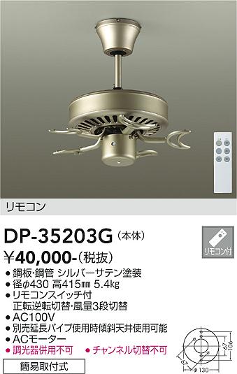 大光電機（DAIKO）シーリングファン DP-35203G