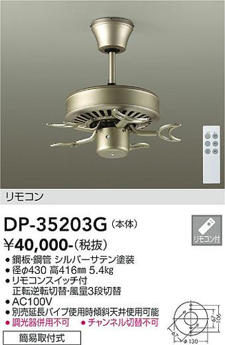 大光電機（DAIKO）シーリングファン DP-35203G