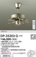 大光電機（DAIKO）シーリングファン DP-35203G