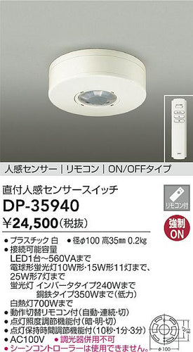 大光電機（DAIKO）オプション DP-35940