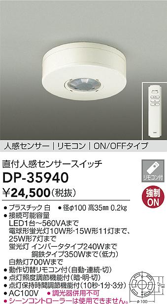 大光電機（DAIKO）オプション DP-35940