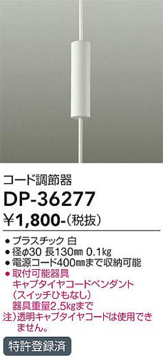 大光電機（DAIKO）オプション DP-36277