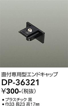 大光電機（DAIKO）配線ダクトレール DP-36321