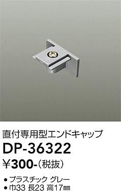 大光電機（DAIKO）配線ダクトレール DP-36322
