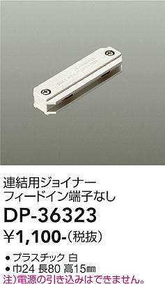 大光電機（DAIKO）配線ダクトレール DP-36323