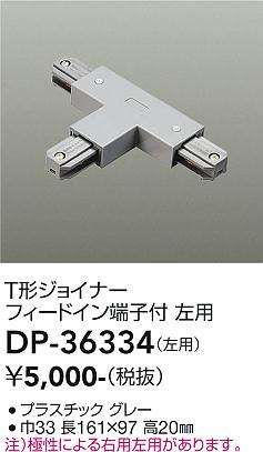 大光電機（DAIKO）配線ダクトレール DP-36334
