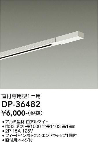 大光電機（DAIKO）配線ダクトレール DP-36482
