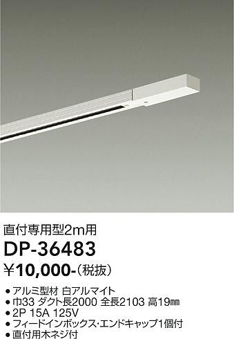 大光電機（DAIKO）配線ダクトレール DP-36483