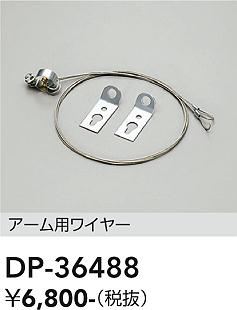 大光電機（DAIKO）オプション DP-36488