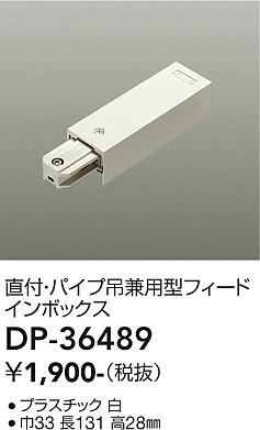 大光電機（DAIKO）配線ダクトレール DP-36489
