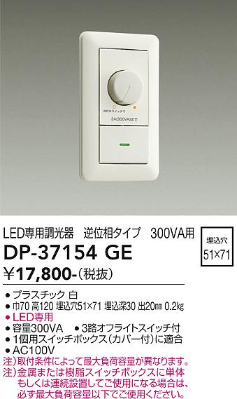 大光電機（DAIKO）オプション DP-37154GE