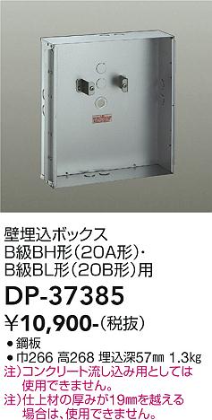 大光電機（DAIKO）ベースライト DP-37385