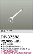 大光電機（DAIKO）シーリングファン DP-37586