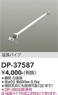 大光電機（DAIKO）シーリングファン DP-37587
