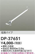 大光電機（DAIKO）シーリングファン DP-37651