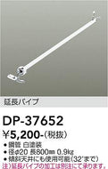 大光電機（DAIKO）シーリングファン DP-37652