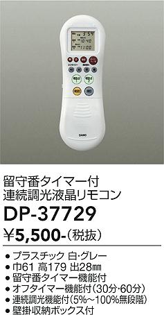 大光電機（DAIKO）リモコン送信器 DP-37729