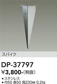 大光電機（DAIKO）屋外灯 DP-37797