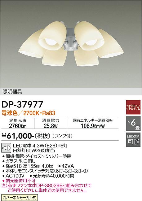 大光電機（DAIKO）シーリングファン DP-37977