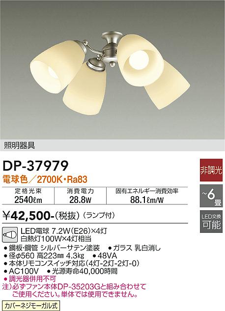 大光電機（DAIKO）シーリングファン DP-37979